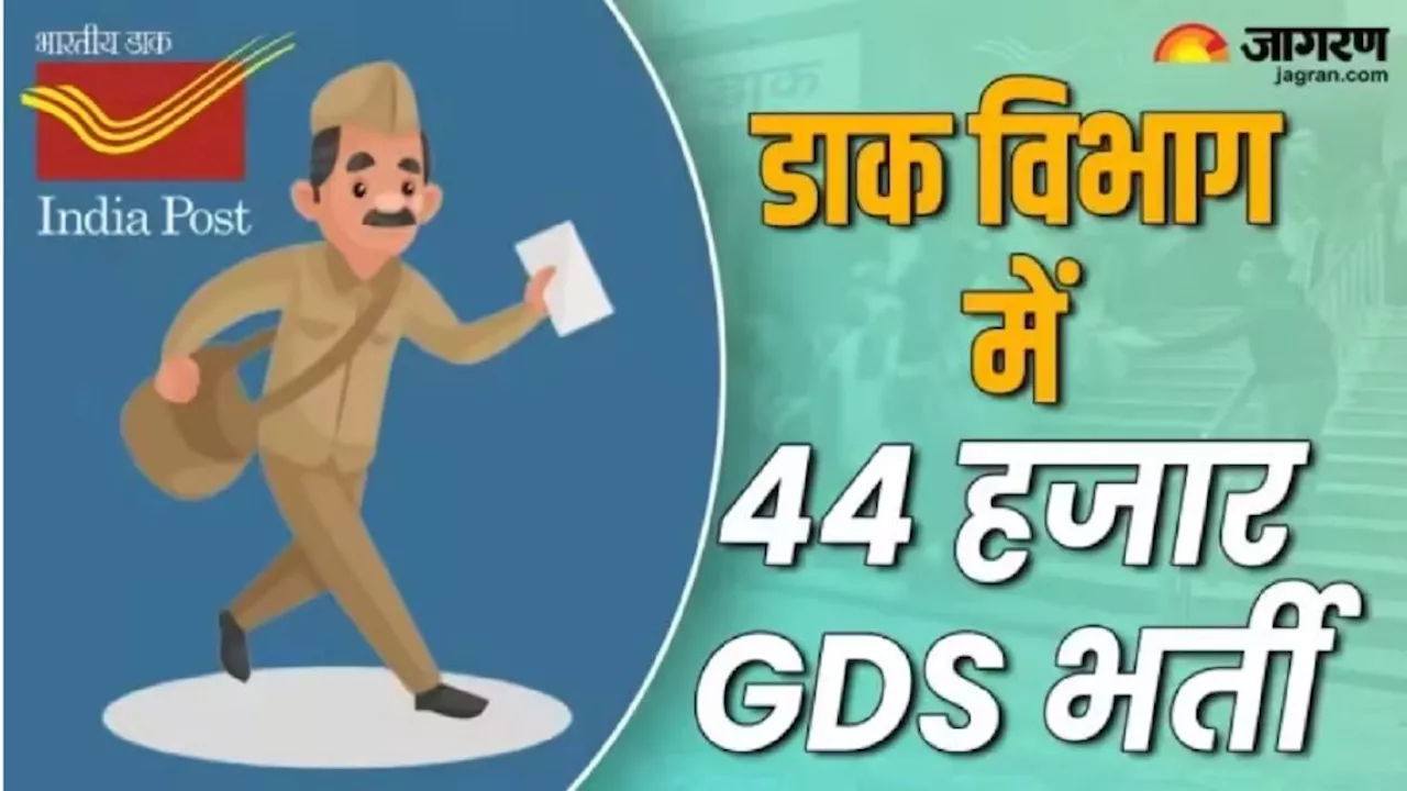 India Post GDS Result 2024: ग्रामीण डाक सेवक भर्ती मेरिट लिस्ट जल्द हो सकती है जारी, इस तरीके से चेक कर सकेंगे राज्यवार रिजल्ट