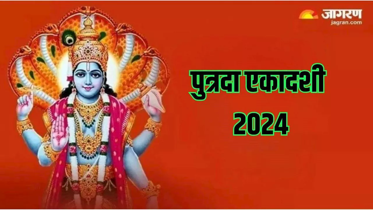 Putrada Ekadashi 2024: पुत्रदा एकादशी से संतान सुख की होगी प्राप्ति, जानें व्रत में क्या खाएं और क्या न खाएं?