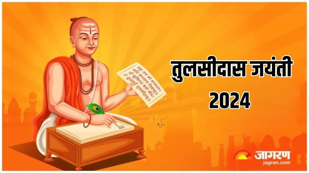 Tulsidas Jayanti 2024: सगुण भक्ति के कवि थे तुलसीदास, पढ़ें उनके जीवन से जुड़ी अहम बातें