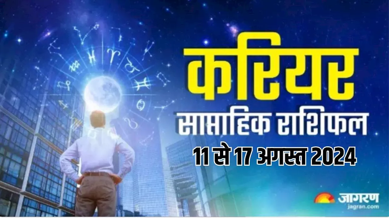 Weekly Career Horoscope 11 to 17 August 2024: मनचाही मिलेगी जॉब, कार्यक्षेत्र में प्राप्त होगा लाभ, पढ़ें राशिफल