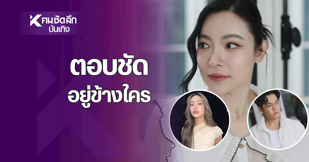 ชัด! 'ต้นหอม' เลือกข้าง 'โยเกิร์ต' รักเพราะ 'พีเค' เคยลั่นผู้หญิงคนนี้ดีสุด