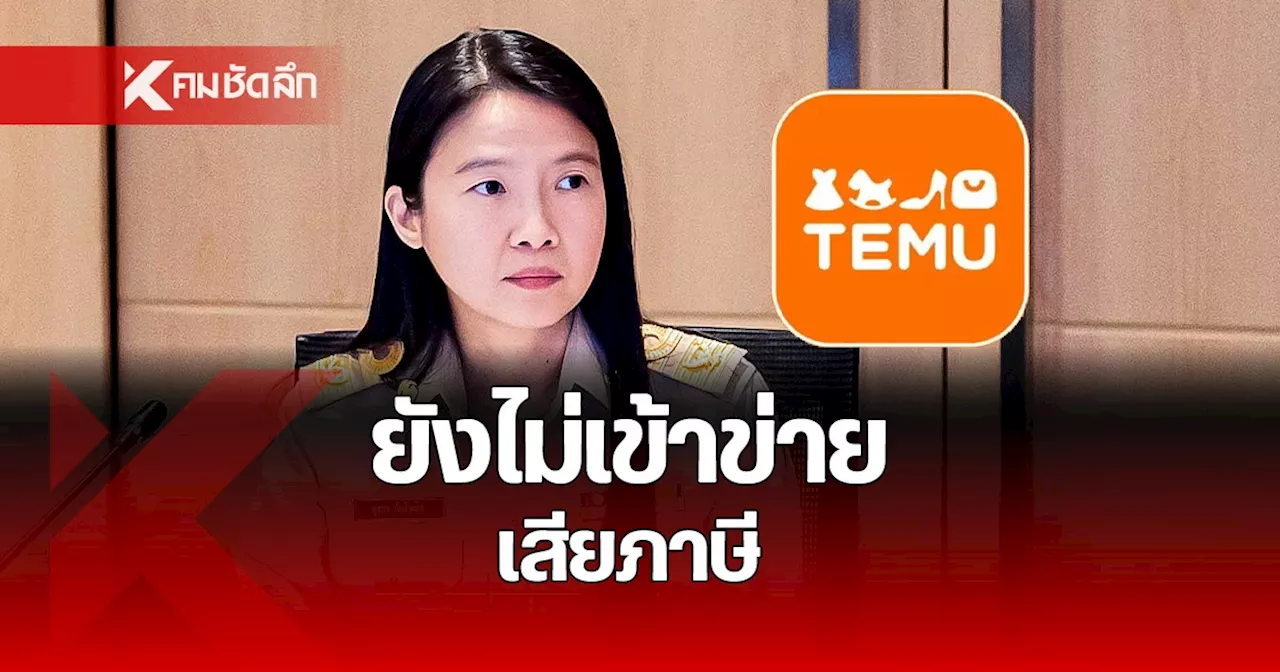 'สรรพากร' เผย TEMU ไม่มีคนไทยเป็นตัวกลาง ไม่เข้าข่ายจดทะเบียนผู้เสียภาษี