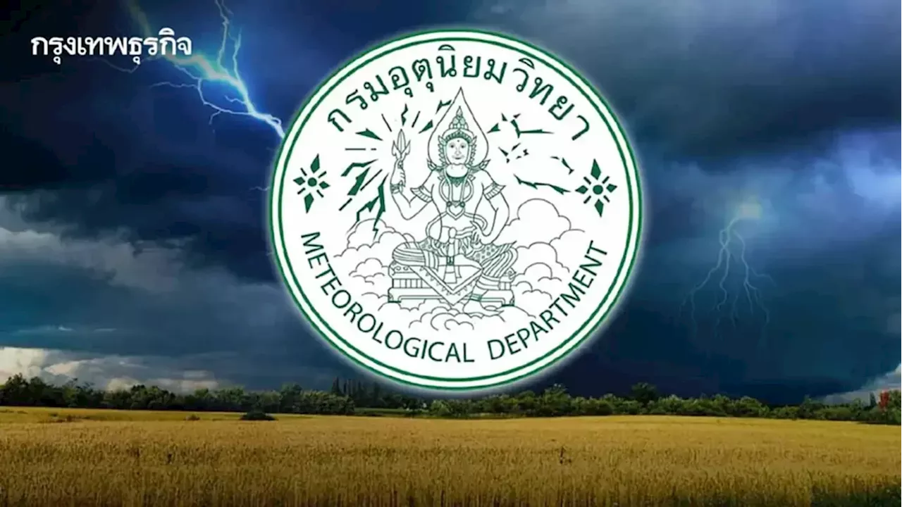 กรมอุตุ ประกาศรายชื่อ 50 จังหวัด ร่องมรสุมพาดผ่าน เกิดพายุฝนตกหนัก ร้อยละ 70