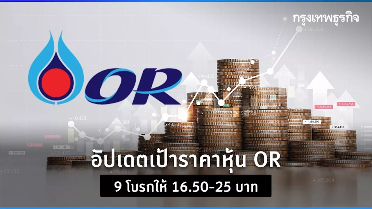 อัปเดตเป้าราคาหุ้น OR รวบรวม 9 โบรกให้ 16.50-25 บาท หลัง Q2/67 กำไร 2.5 พันล้าน