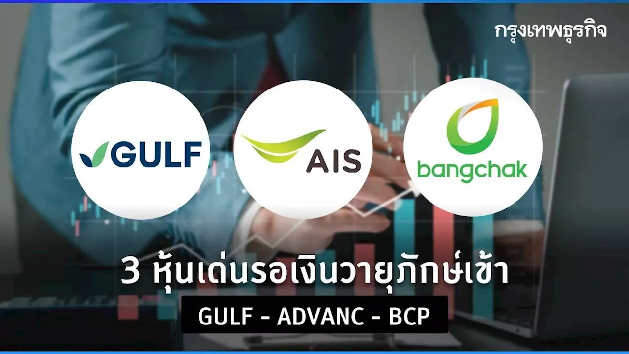 'วายุภักษ์' หนุนหุ้นฟื้น 90 จุด ทุก 1 แสนล้าน เก็งตัว 3 เด่น GULF - ADVANC