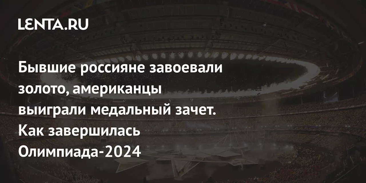 Бывшие россияне завоевали золото, американцы выиграли медальный зачет. Как завершилась Олимпиада-2024