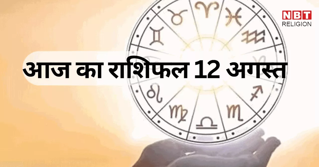 आज का राशिफल 12 अगस्त 2024 : मेष, सिंह और तुला राशि वालों को सावन के चौथे सोमवार पर मिलेगा लक्ष्मी नारायण योग का फायदा, देखें क्या कहते हैं आपके सितारे