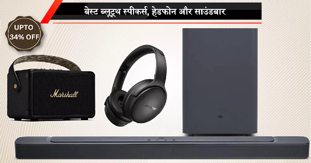 जबरदस्त साउंड क्वालिटी देंगे ये Headphone, Speaker, जैसी 7 बेस्ट ऑडियो एक्सेसरीज, मिल रही 56% तक धमाकेदार छूट