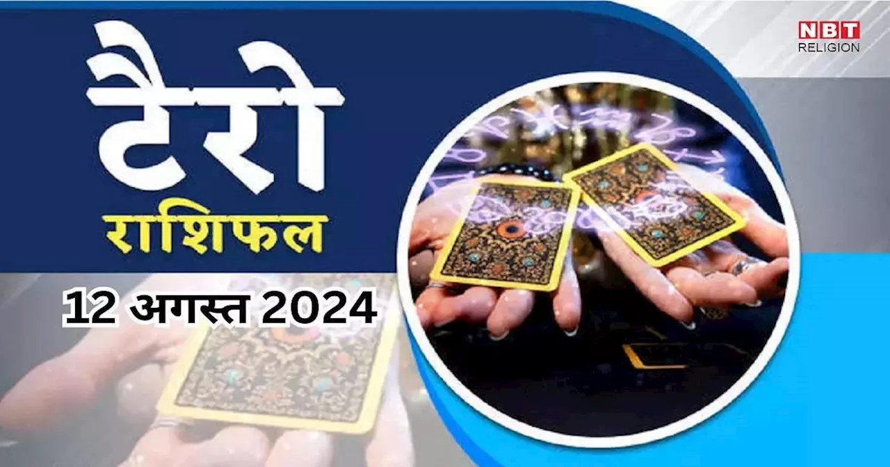 टैरो राशिफल 12 अगस्त 2024 : सावन के चौथे सोमवार पर ग्रहण योग में चमकेगी तुला समेत इन 2 राशियों की किस्मत, जानें 12 अगस्त का टैरो राशिफल