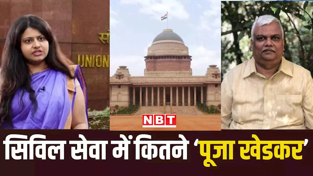 पूजा खेडकर के बाद कुछ और IAS की बढ़ सकती हैं मुश्किलें, पुणे के RTI एक्टीविस्ट को राष्ट्रपति भवन से मिला ये जवाब