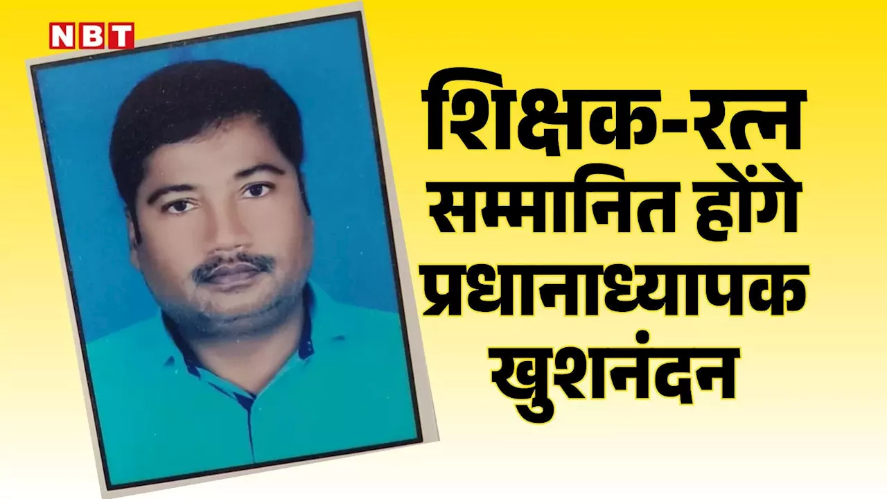 बिहार: शिक्षक रत्न से सम्मानित होंगे खुशनंदन, सीतामढ़ी के इस स्कूल के हैं हेड टीचर