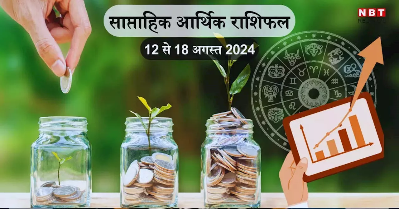 साप्‍ताहिक आर्थिक राशिफल 12 से 18 अगस्‍त 2024 : लक्ष्‍मी नारायण राजयोग से वृषभ समेत इन 5 राशियों की होगी तरक्‍की, करियर में लगाएंगे लंबी छलांग