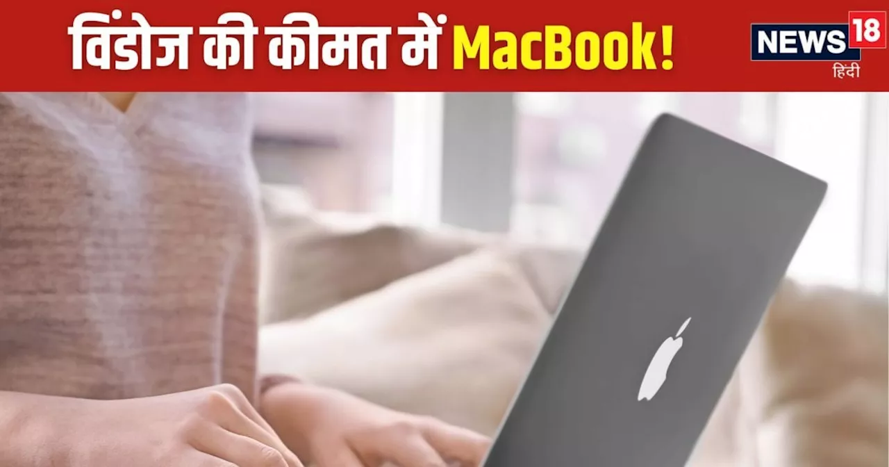 दिलखुश करने वाली डील, केवल 52000 में पाएं ऐपल मैकबुक, भर-भर के डिस्काउंट, कार्ड पर खड़े पैर छूट