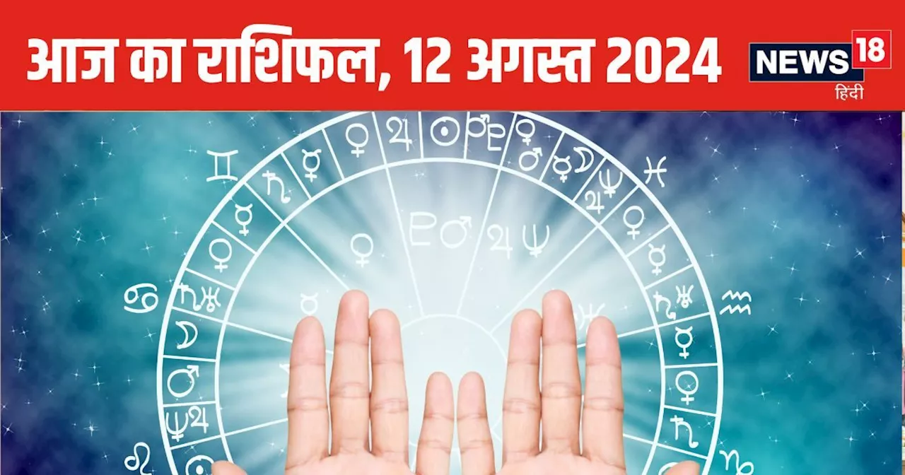 Aaj Ka Rashifal: इस राशिवालों को लेना पड़ सकता है कर्ज, लेन-देन में सावधानी बरतें, इन जातकों को मिलेगा मेहन...