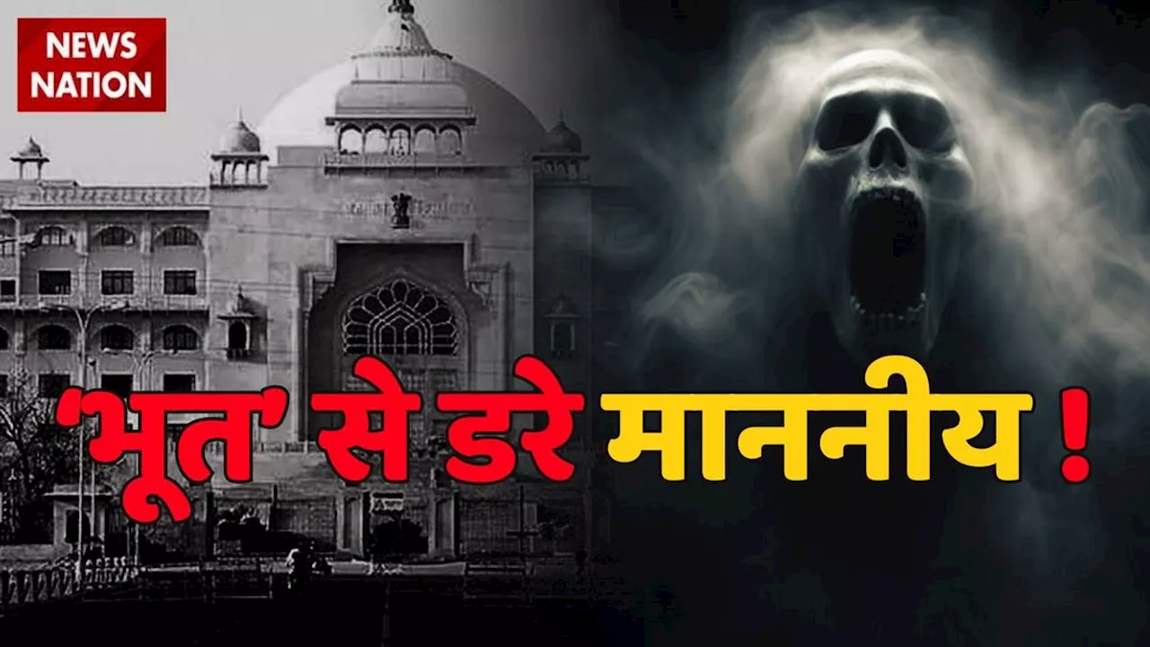 राजस्थान विधानसभा में ‘भूत’! MLA की मौत पर हैरतअंगेज दावा, जानें- कब किसी इमारत में आत्माएं जमा लेती हैं डेरा?