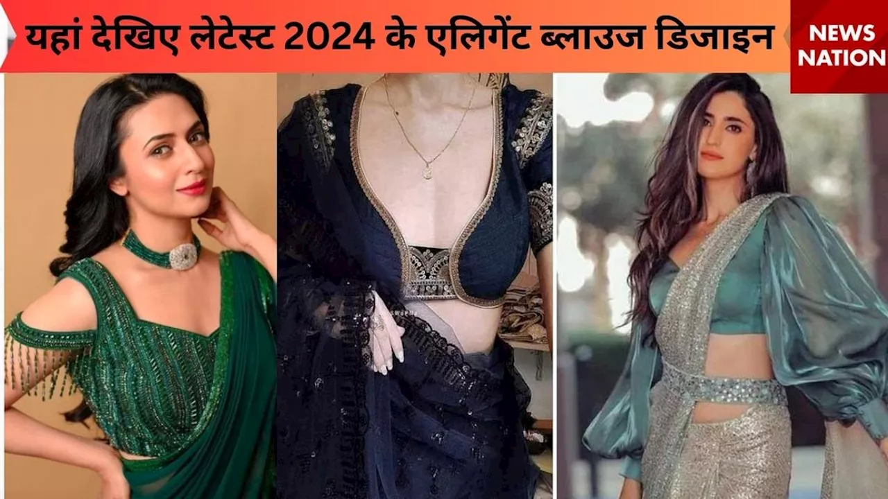 साड़ी में एलिगेंट और क्‍यूट लुक के ल‍िए ट्राय करें ये Blouse Designs