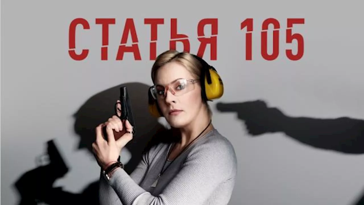 Статья 105 / Сериалы НТВ