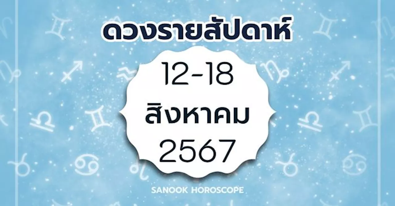 ดูดวงรายสัปดาห์ 12-18 สิงหาคม 2567