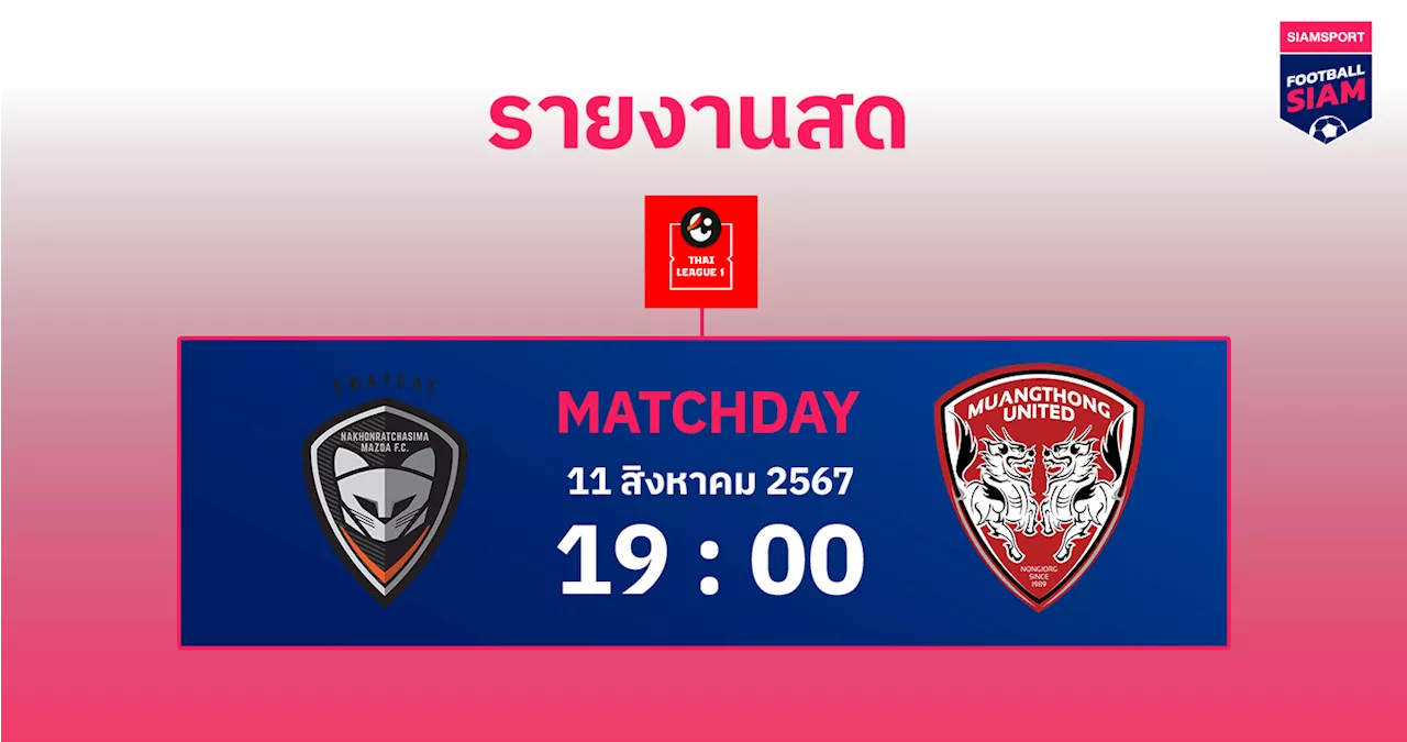 สดที่นี่...ครึ่งหลัง นครราชสีมา มาสด้า นำ เมืองทอง ยูไนเต็ด 2-1