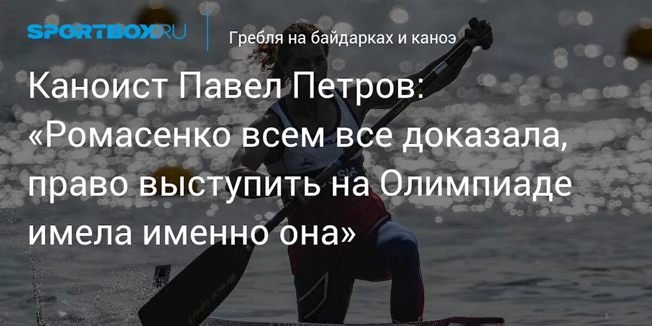 Каноист Павел Петров: «Ромасенко всем все доказала, право выступить на Олимпиаде имела именно она»