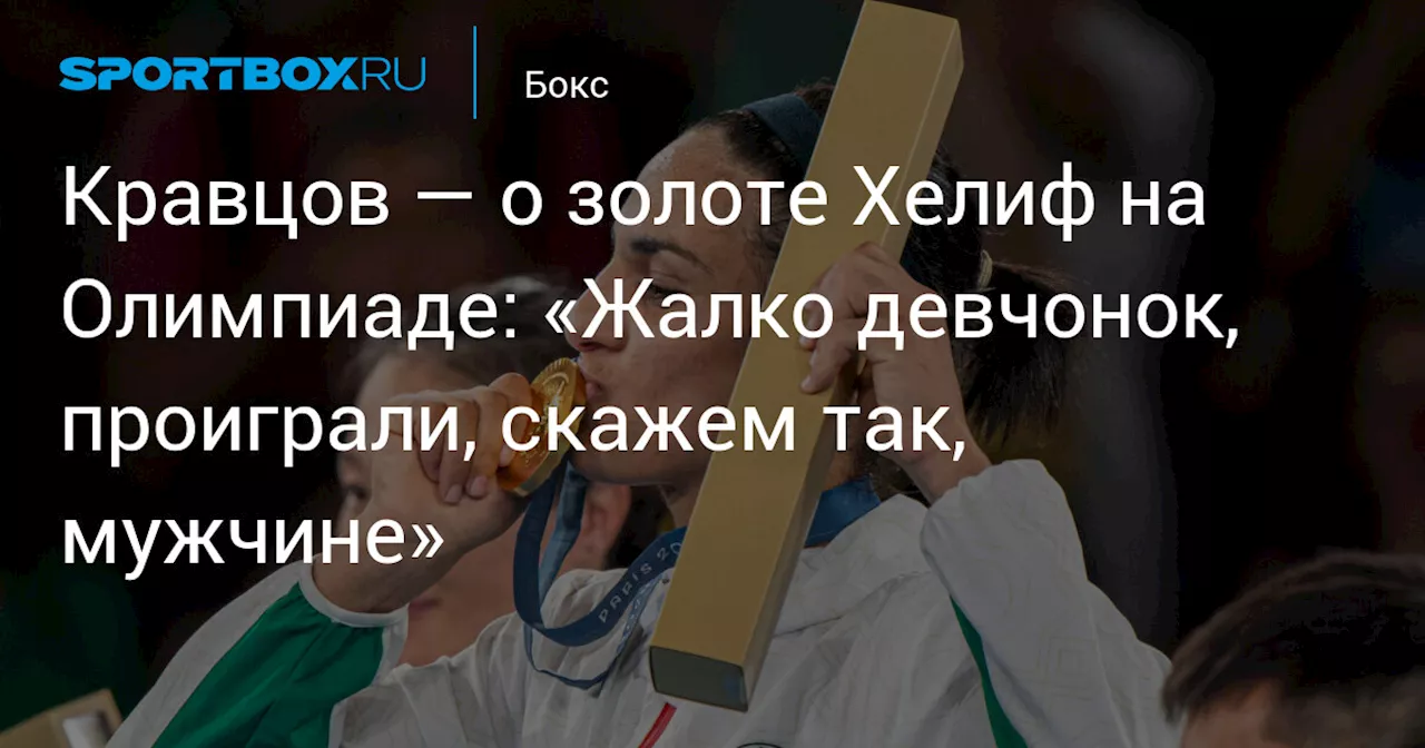 Кравцов — о золоте Хелиф на Олимпиаде: «Жалко девчонок, проиграли, скажем так, мужчине»