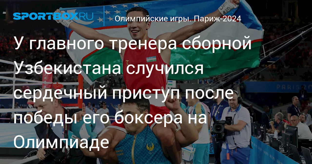 У главного тренера сборной Узбекистана случился сердечный приступ после победы его боксера на Олимпиаде