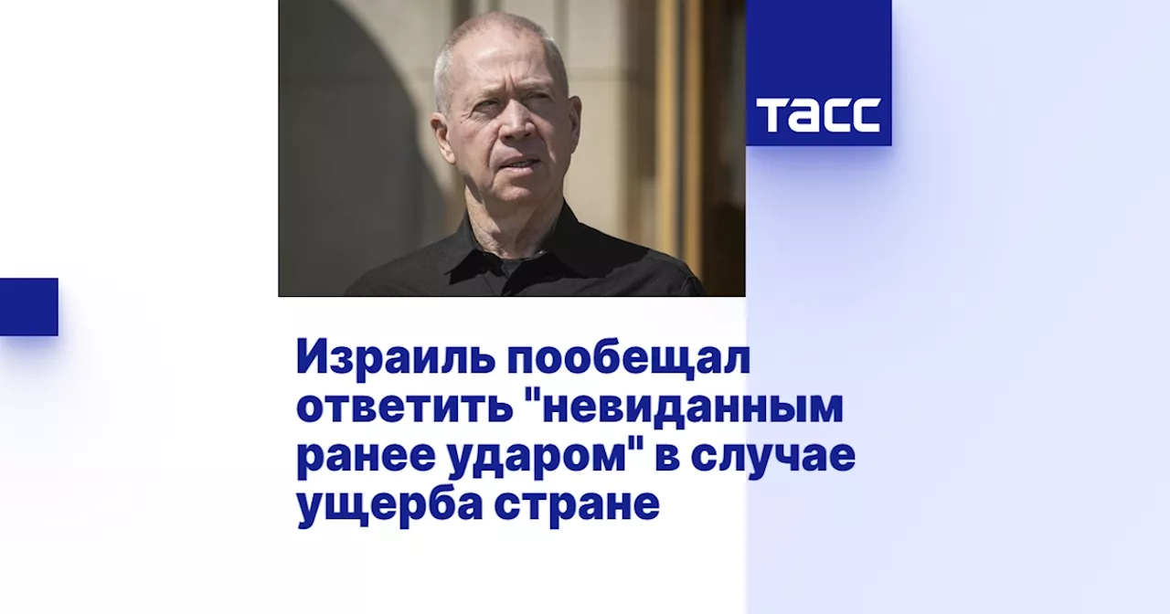 Израиль пообещал ответить 'невиданным ранее ударом' в случае ущерба стране