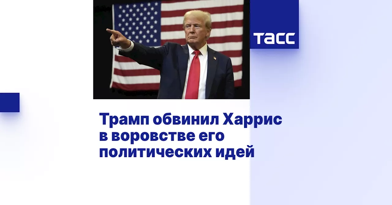 Трамп обвинил Харрис в воровстве его политических идей