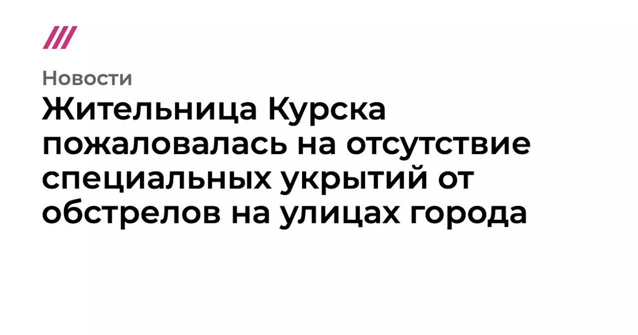 Жительница Курска пожаловалась на отсутствие специальных укрытий от обстрелов на улицах города