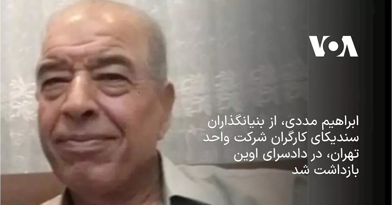 ابراهیم مددی، از بنیانگذاران سندیکای کارگران شرکت واحد تهران، در دادسرای اوین بازداشت شد