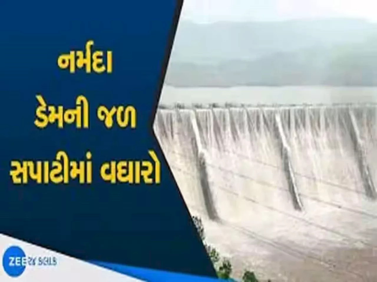 નર્મદા ડેમ છલકાવાની તૈયારીમાં : 25 ગામોને એલર્ટ કરાયા, તંત્રએ હેલ્પલાઈન નંબર જાહેર કર્યો