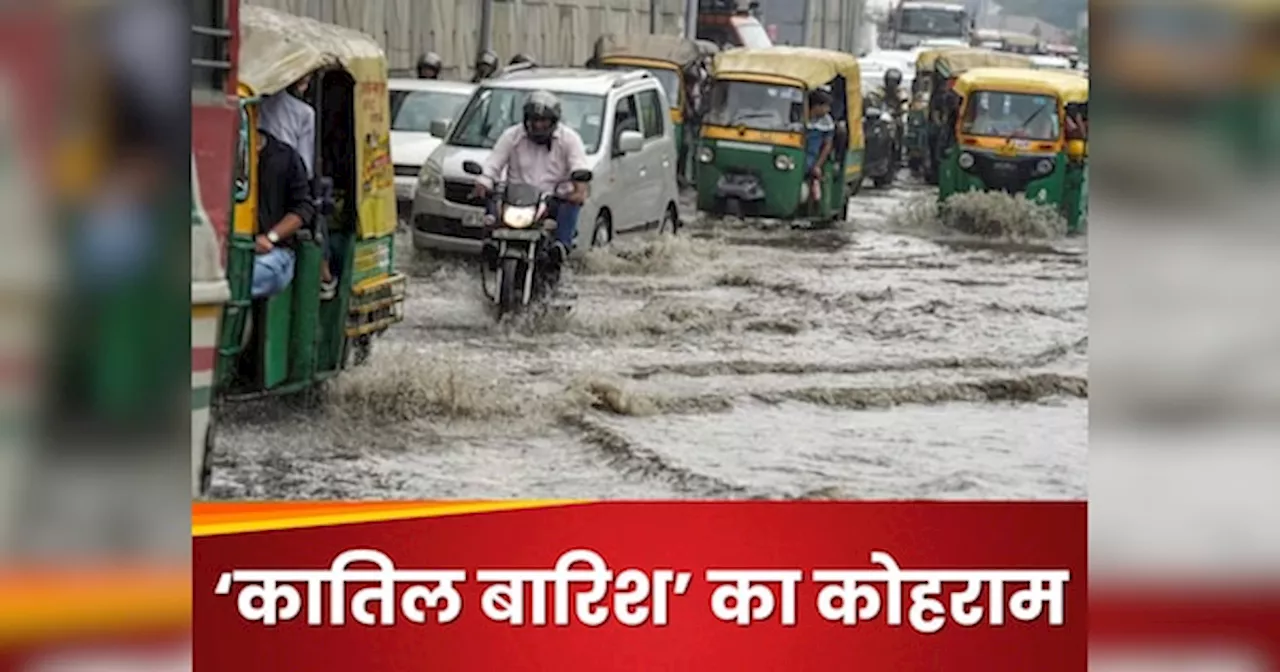 Delhi Rain Alert: दिल्ली-NCR से लेकर 15 राज्यों में जमकर बारिश का IMD अलर्ट, 15 अगस्त तक इन राज्यों में मचेगा कहर