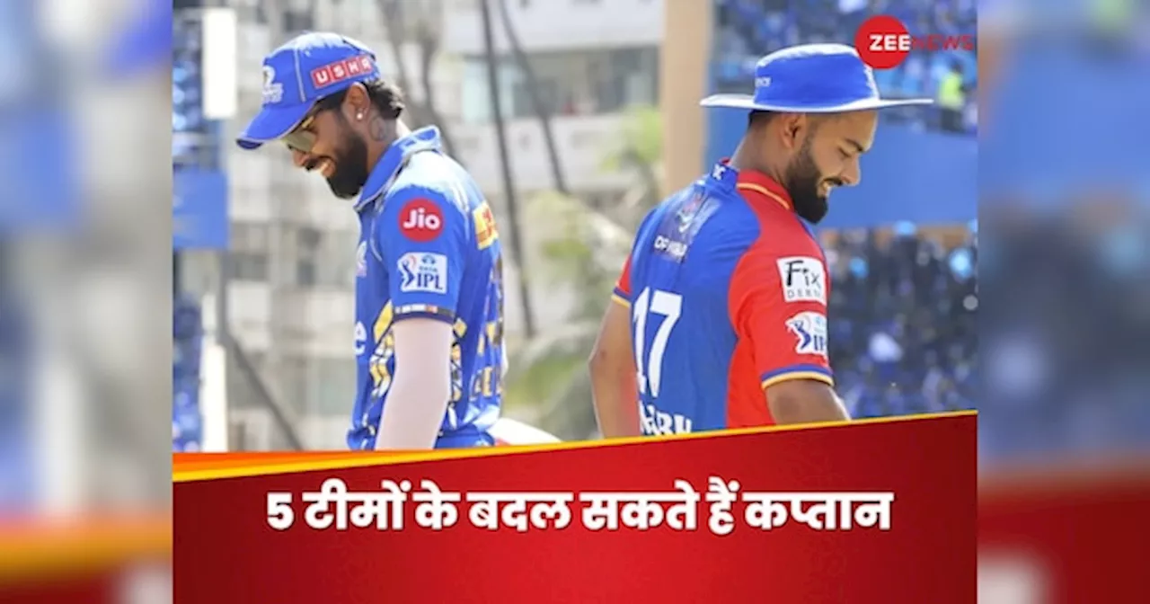 IPL 2025: हार्दिक और पंत की होगी छुट्टी! आईपीएल में 5 टीमों के बदल सकते हैं कप्तान, लिस्ट में चौंकाने वाले नाम