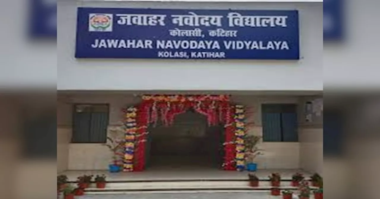 Jawahar Navodaya Vidyalaya: जवाहर नवोदय विद्यालय में नामांकन का मौका, इस तारीख कर सकते हैं आवेदन