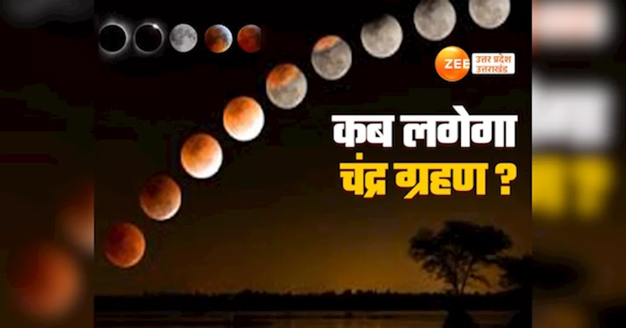 Lunar Eclipse 2024: साल का आखिरी चंद्र ग्रहण कब लगेगा? जानें तिथि, सूतक काल और राशियों पर प्रभाव