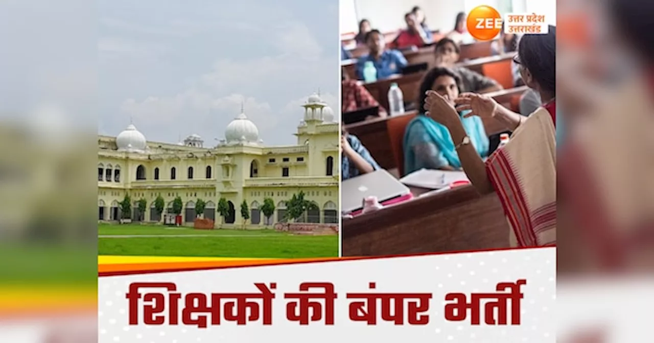 LU Teachers Recruitment: लखनऊ यूनिवर्सिटी में असिस्टेंट प्रोफेसरों की भर्ती, अर्थशास्त्र से बायोकेमिस्ट्री तक हुई नियुक्तियां