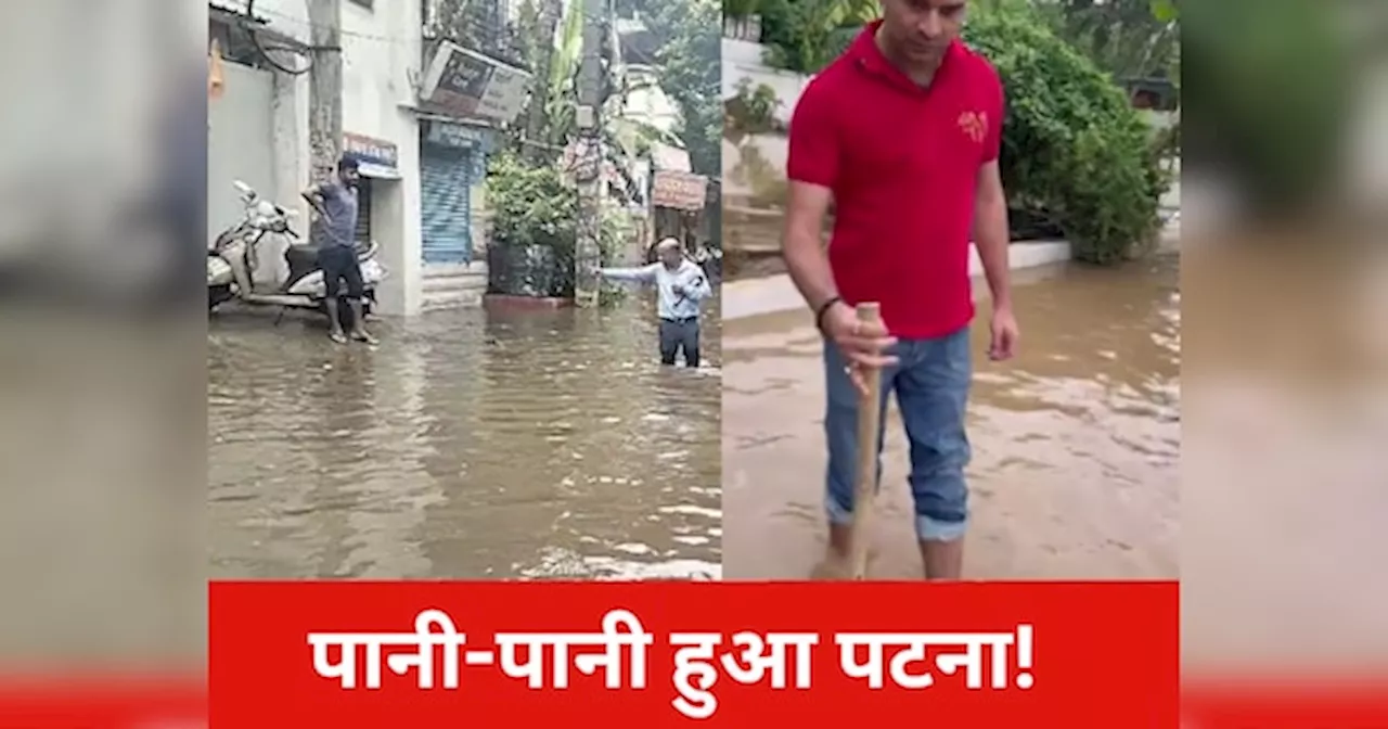 Patna Flood: पटना में सड़क, मकान-दुकान हर जगह पानी-पानी, तेजप्रताप यादव ने शेयर किया वीडियो