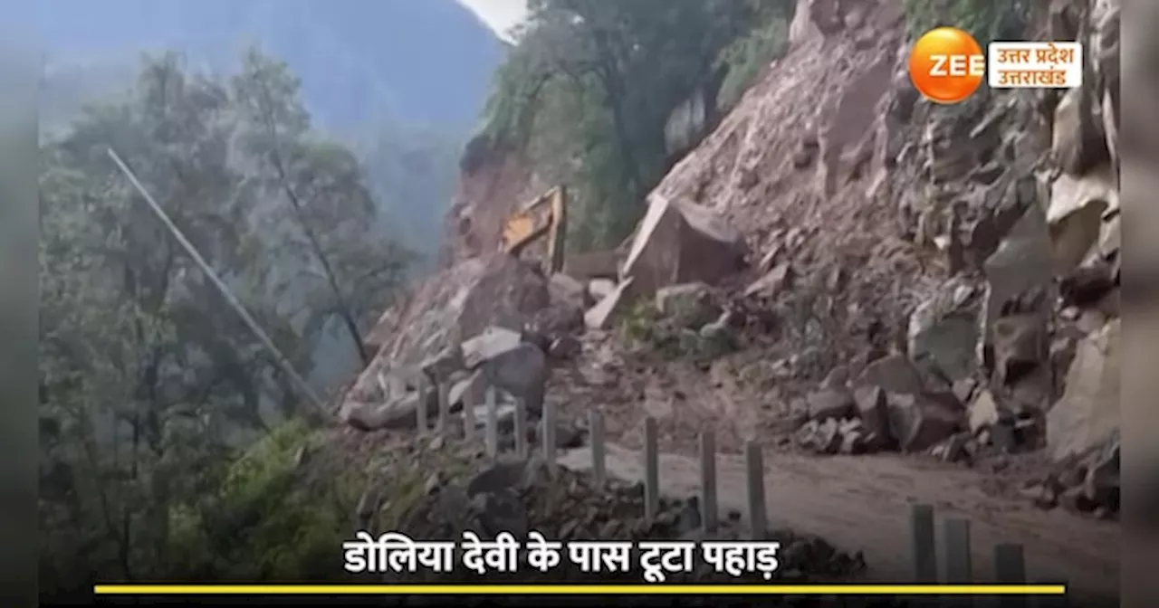 Rudraprayag Landslide: डोलिया देवी के पास टूटा पहाड़, हाईवे पर भरभराकर गिरे बड़े-बड़े बोल्डर