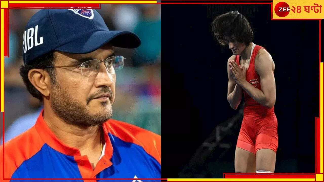 Sourav Ganguly On Vinesh Phogat: জানি না ঠিক কী নিয়ম, তবে...! ভিনেশের পদকের দাবিতে সরব দেশ, এবার সাফ কথা সৌরভের