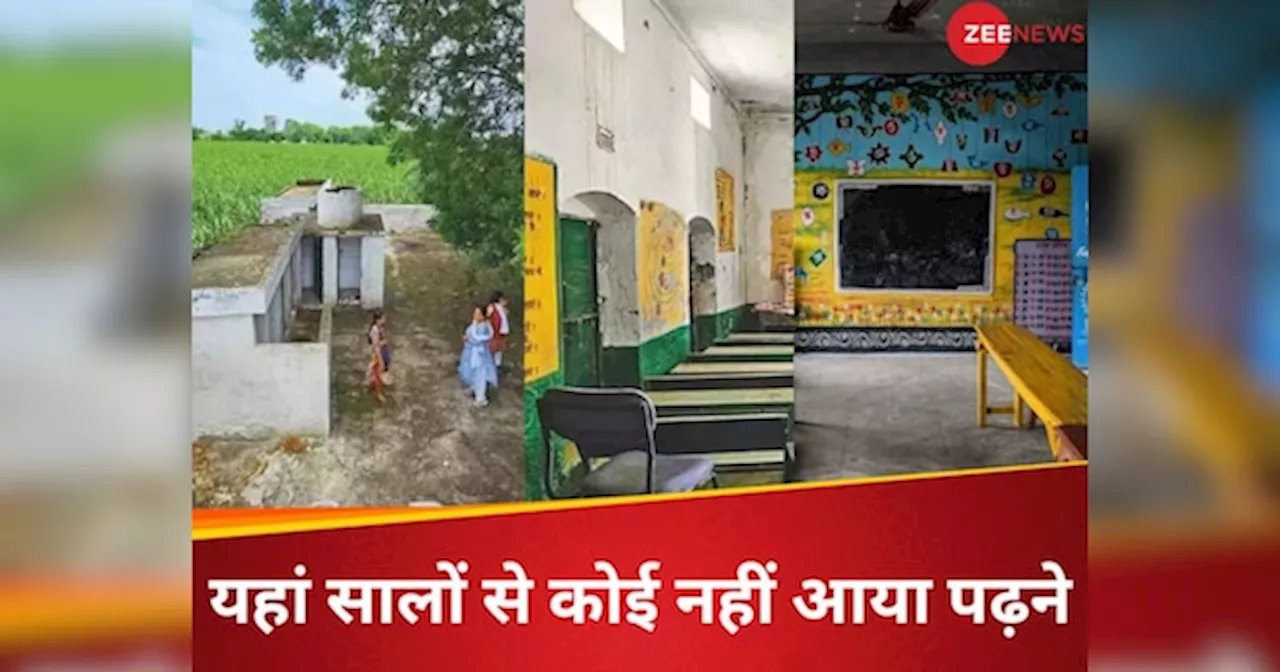 UP Govt School: बिना टीचर वाले स्कूल के बारे में तो बहुत सुना होगा, यहां तो 3 टीचर हैं, लेकिन नहीं है कोई स्टूडेंट