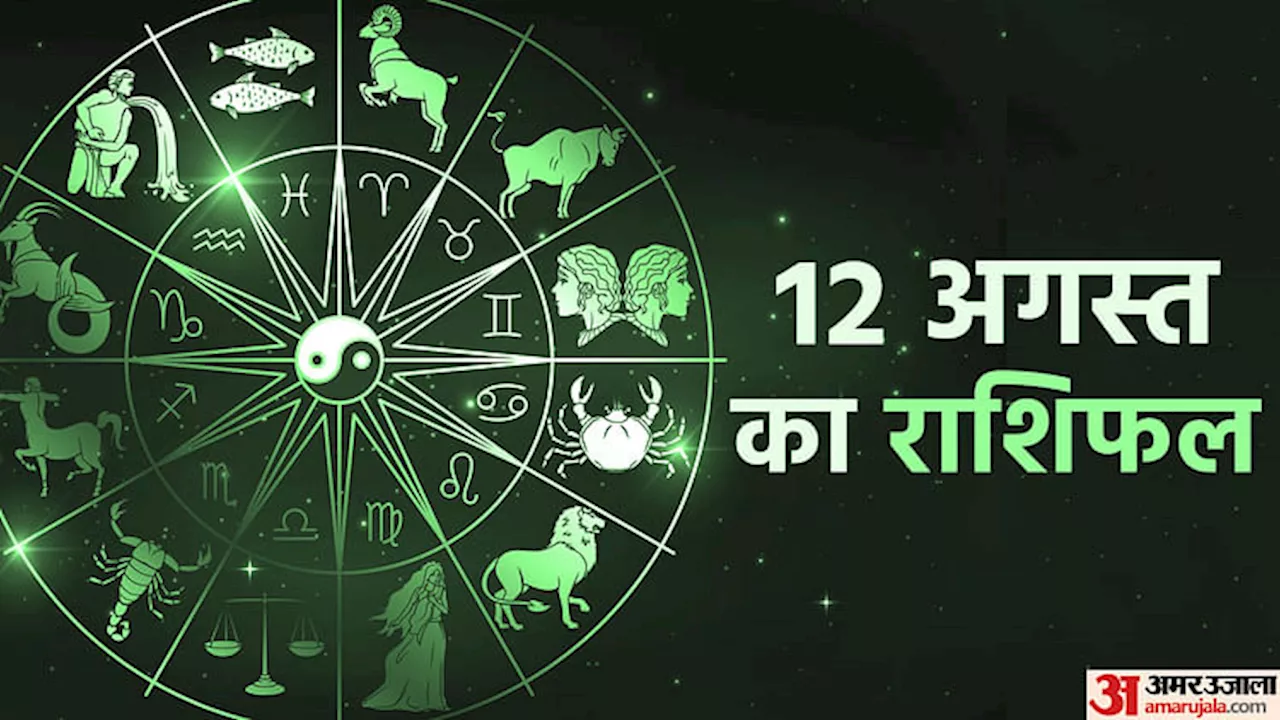 Aaj Ka Rashifal: मेष, वृषभ और कन्या राशि वालों को नौकरी में मिल सकती है सफलता, पढ़ें दैनिक राशिफल