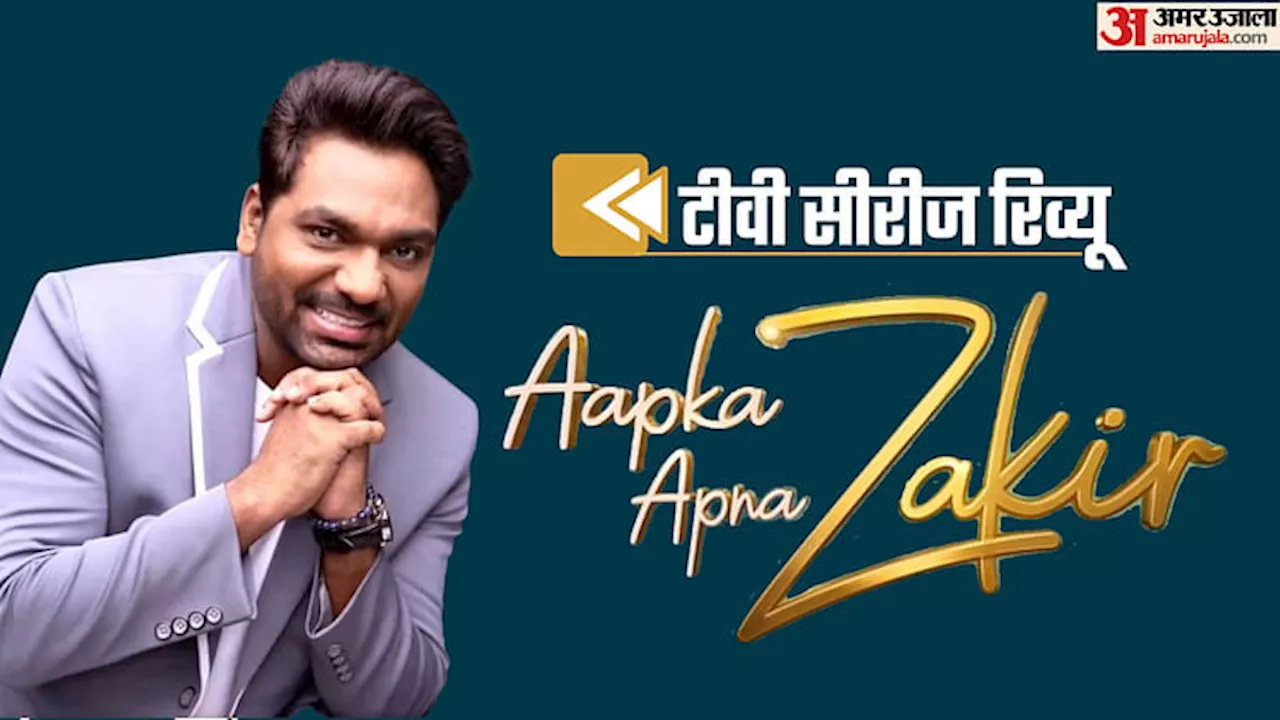 Aaka Apna Zakir Review: जाकिर थोड़ा कम और कपिल शर्मा थोड़ा ज्यादा, इस शो में दर्शकों का मन लगा बस आधा आधा