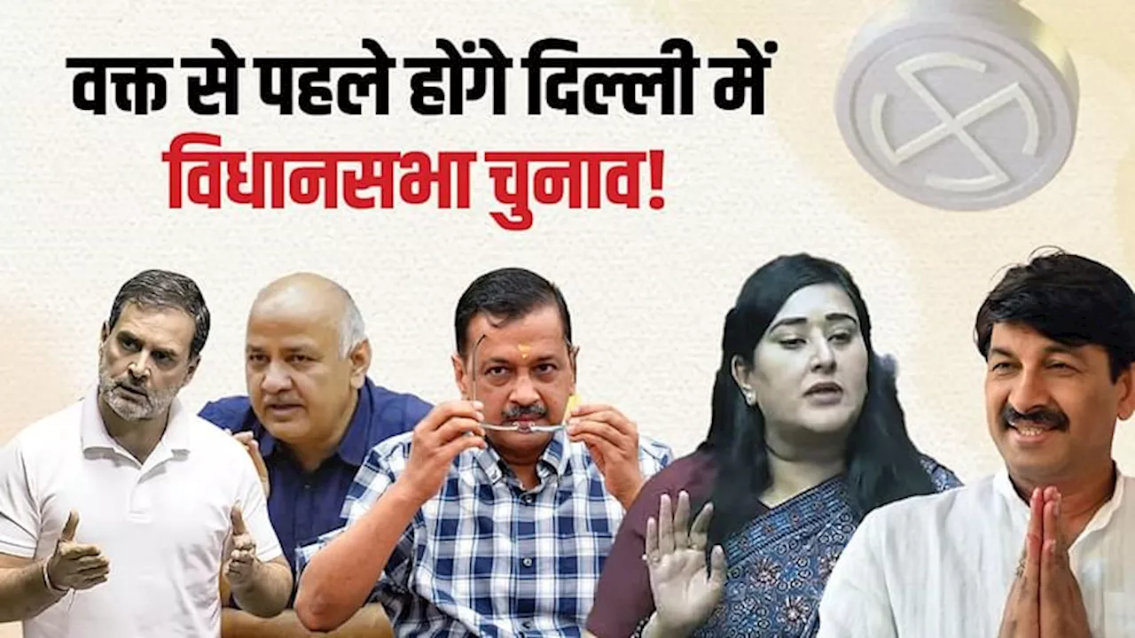 Delhi Assembly Election: दिल्ली में विधानसभा चुनाव पहले होने के आसार, चुनाव आयोग के इस आदेश के बाद तैयारी शुरू