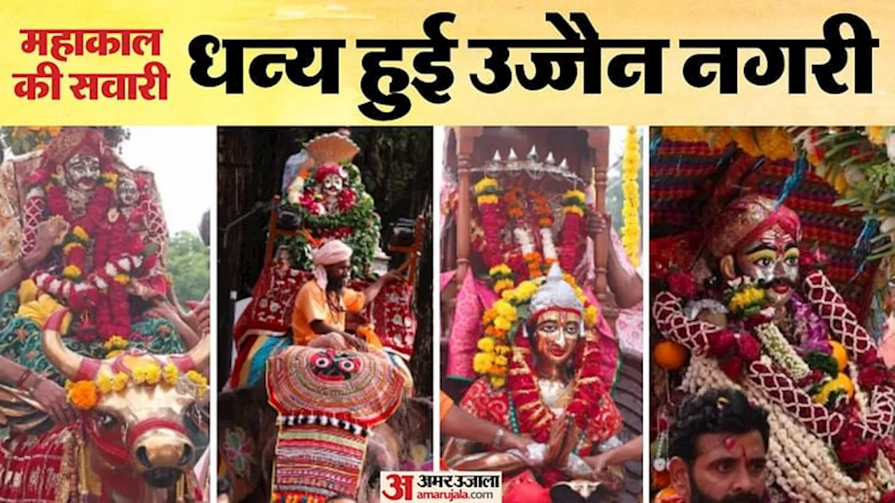 Ujjain Mahakal Sawari: बाबा महाकाल ने भक्तों को दिए चार स्वरूपों में दर्शन, लाखों लोगों ने निहारा