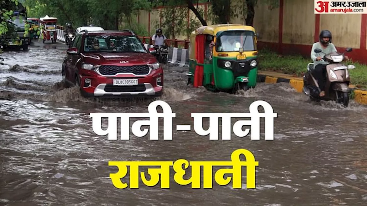 Weather Alert: दिल्ली में दिनभर चला बारिश का दौर अभी दो दिन और चलेगा, गलियों से लेकर सड़कें पानी से लबालब