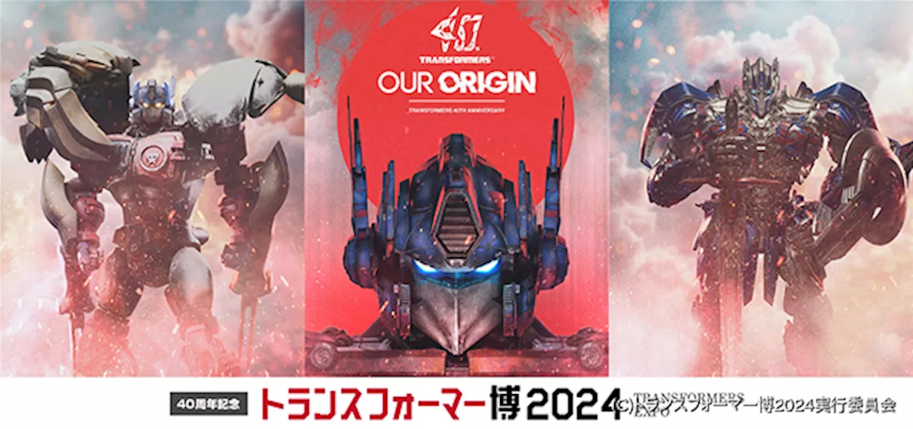 【誕生40周年】「トランスフォーマー博2024」9月に都内で開催 記念商品や新グッズも販売