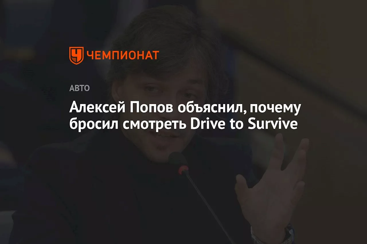 Алексей Попов объяснил, почему бросил смотреть Drive to Survive