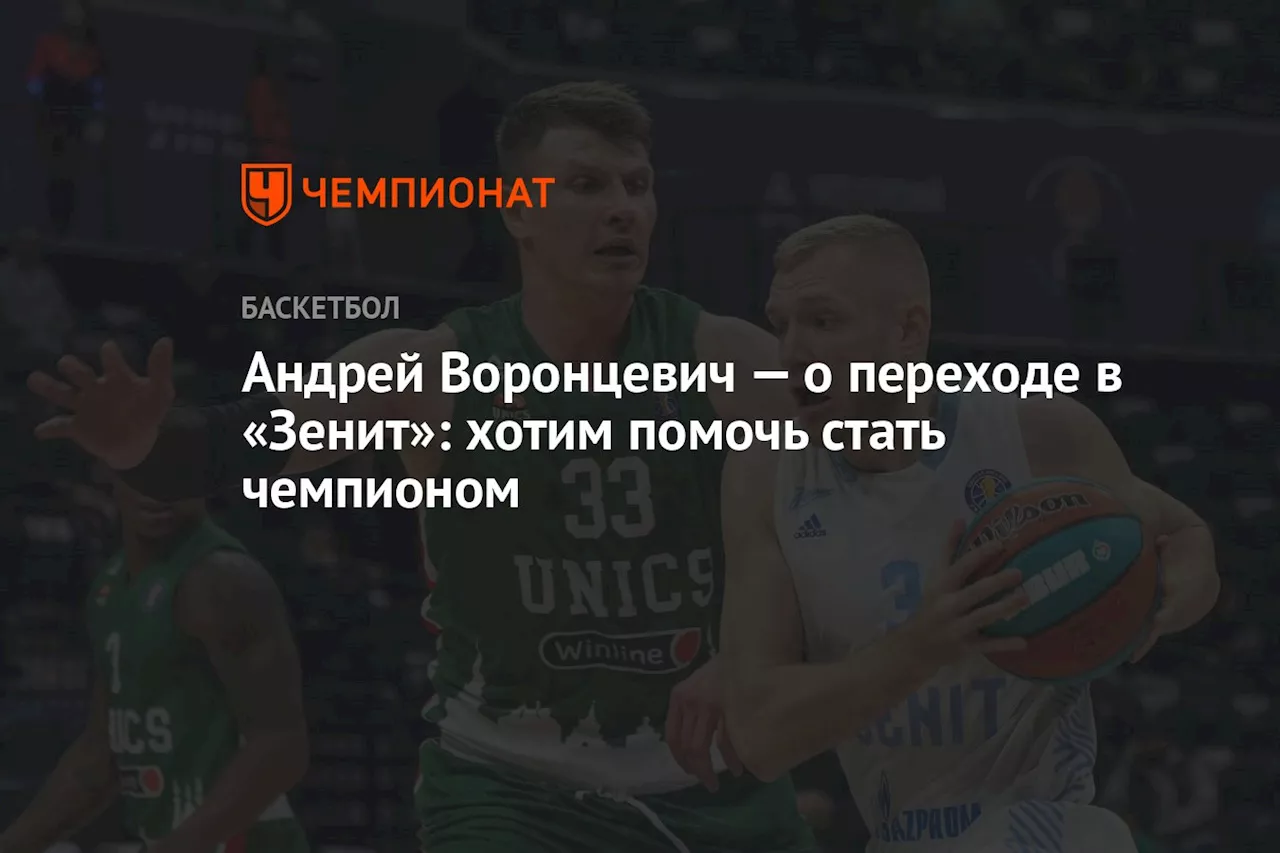 Андрей Воронцевич — о переходе в «Зенит»: хотим помочь стать чемпионом