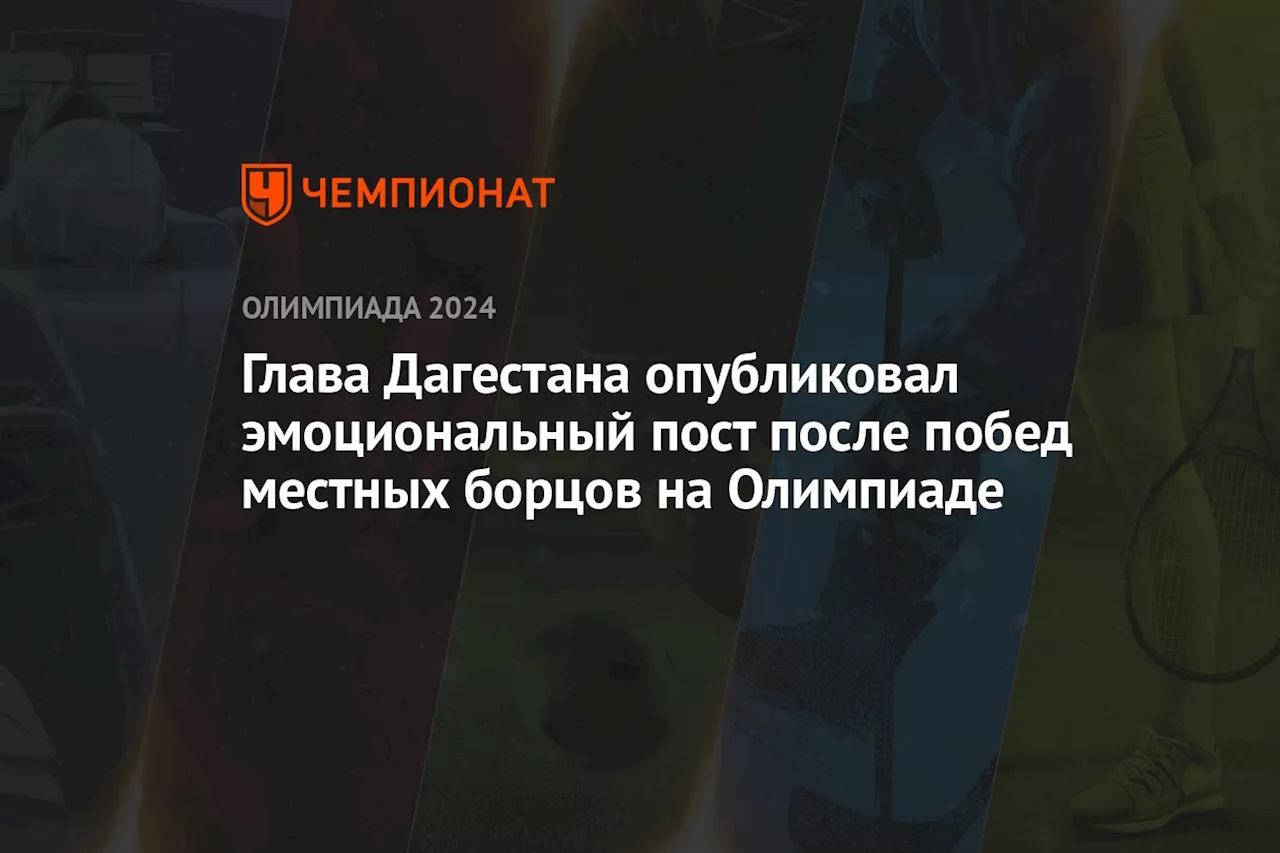 Глава Дагестана опубликовал эмоциональный пост после побед местных борцов на Олимпиаде