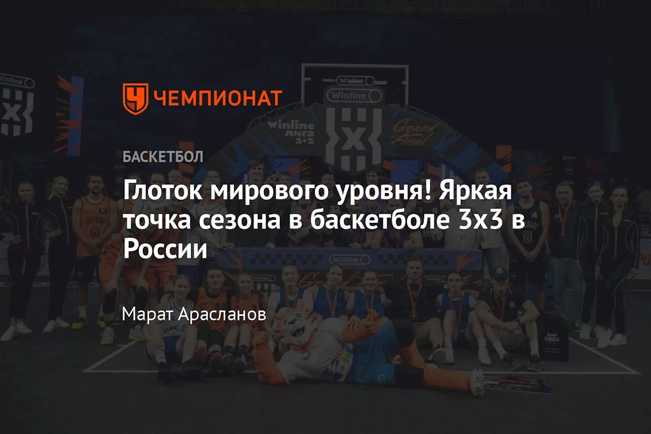 Глоток мирового уровня! В Россию пожаловали лучшие в баскетболе 3x3